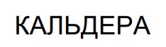 кальдера