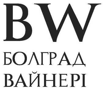 болград вайнері