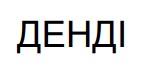 денді