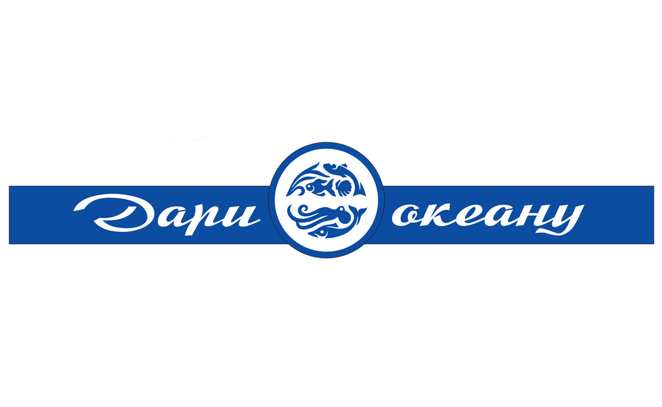 дари океану