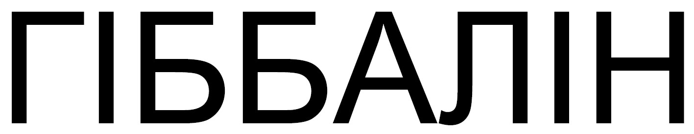 гіббалін