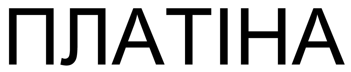 платіна