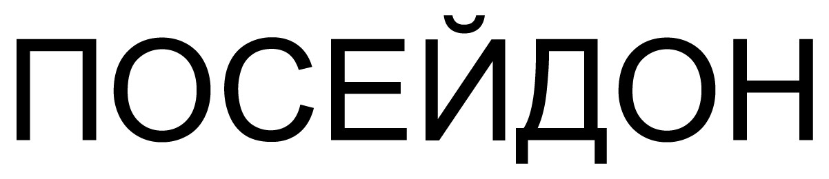 посейдон