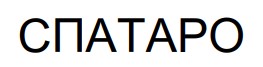 спатаро