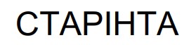 старінта