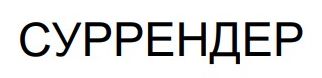 суррендер