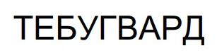 тебугвард