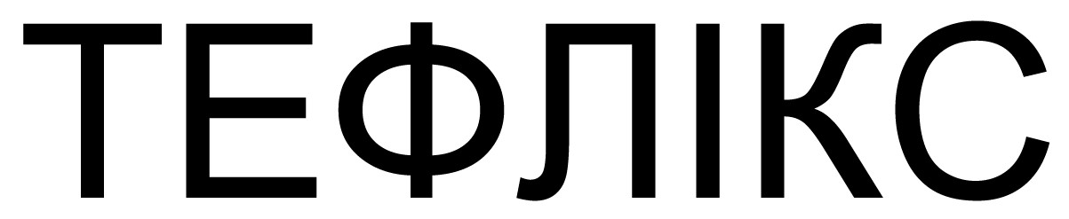 тефлікс