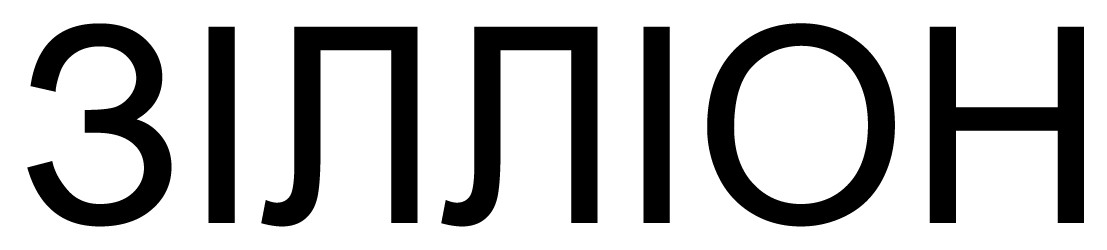 зілліон