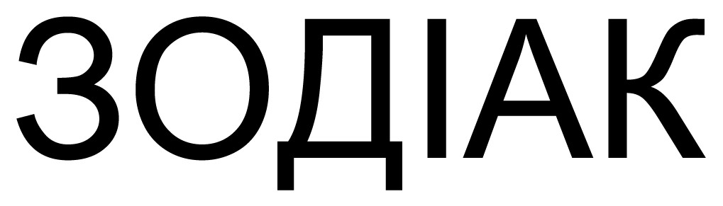 зодіак