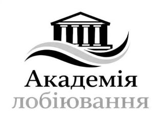 академія лобіювання