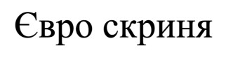 євро скриня