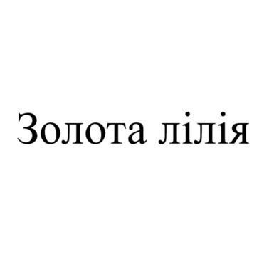 золота лілія
