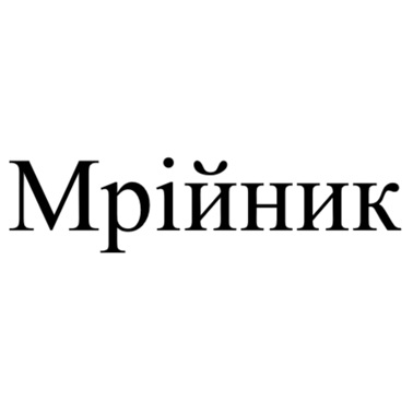 мрійник