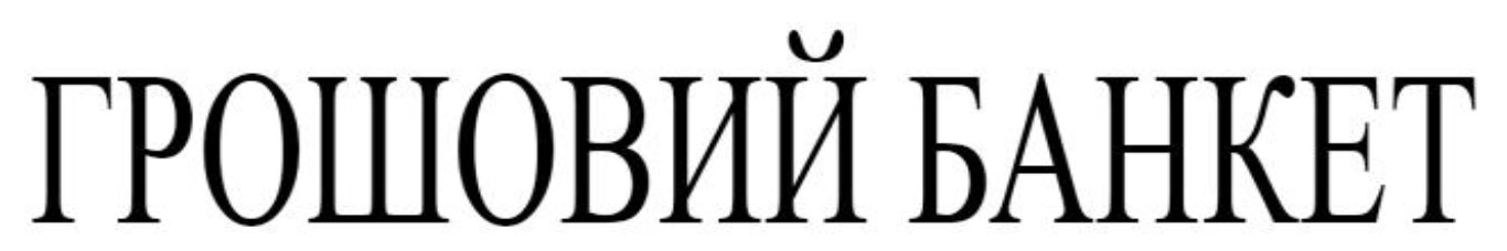 грошовий банкет