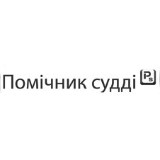 помічник судді ps