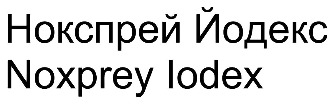 нокспрей йодекс