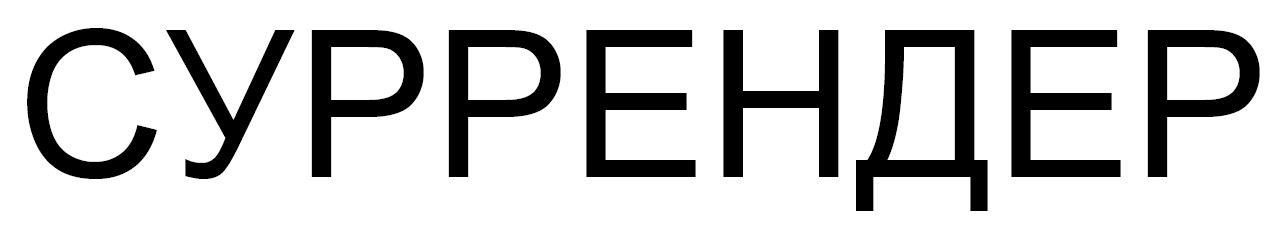 суррендер