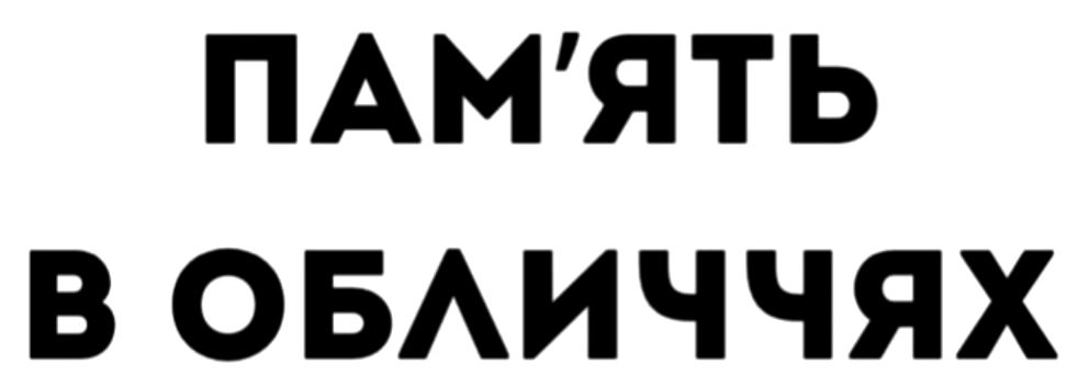 пам'ять в обличчях