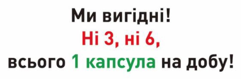 ми вигідні! ні 3, ні 6, всього 1 капсула на добу!