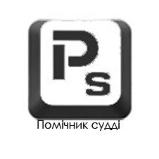 помічник судді