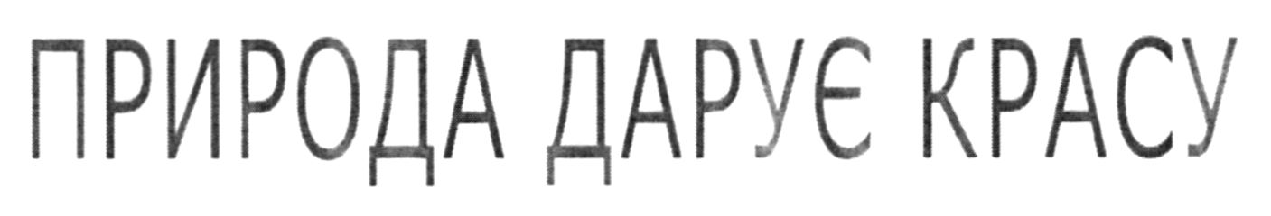 природа дарує красу
