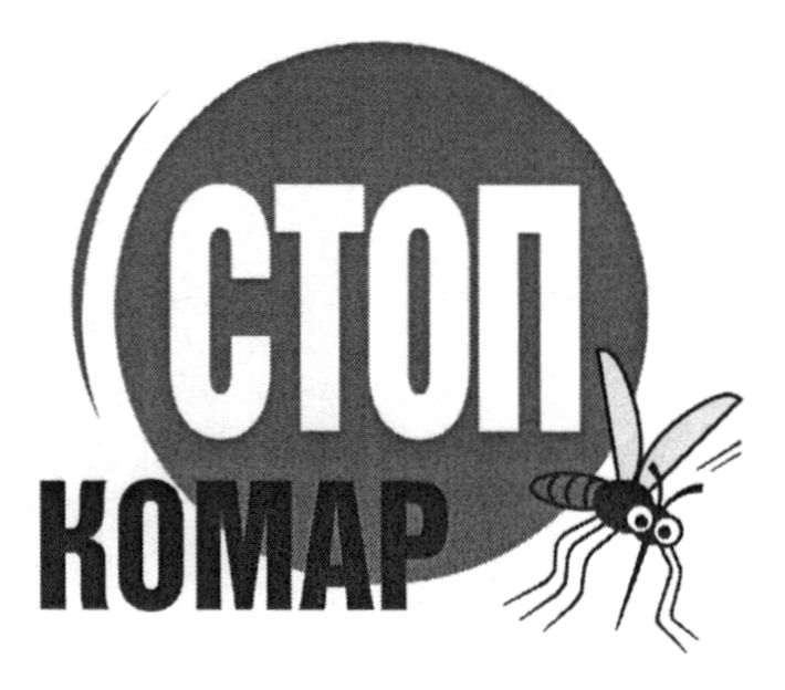 стоп комар