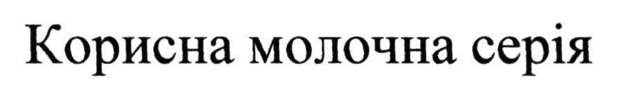 корисна молочна серія