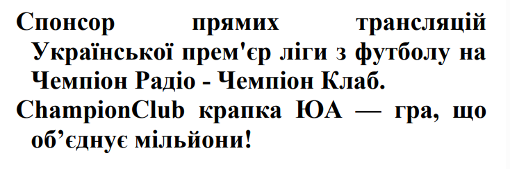 спонсор прямих трансляцій української прем'єр ліги з футболу на чемпіон радіо - чемпіон клаб.
