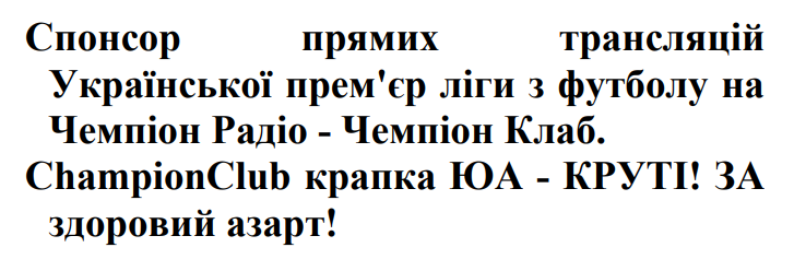 спонсор прямих трансляцій української прем'єр ліги з футболу на чемпіон радіо - чемпіон клаб.