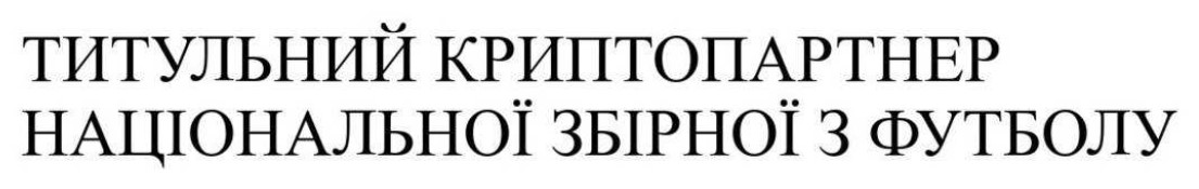 титульний криптопартнер національної збірної з футболу
