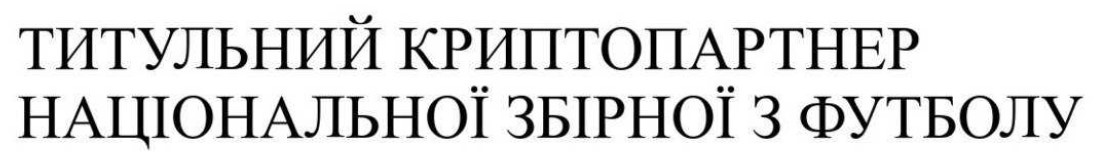 титульний криптопартнер національної збірної з футболу