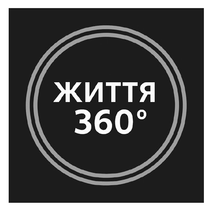 життя 360°