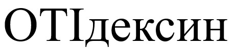 оті дексин