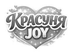 красуня joy