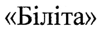 біліта