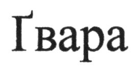 ґвара