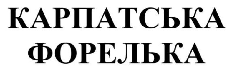карпатська форелька