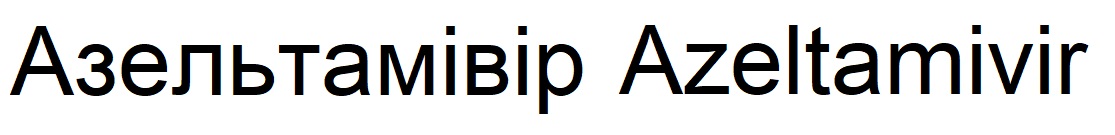 азельтамівір