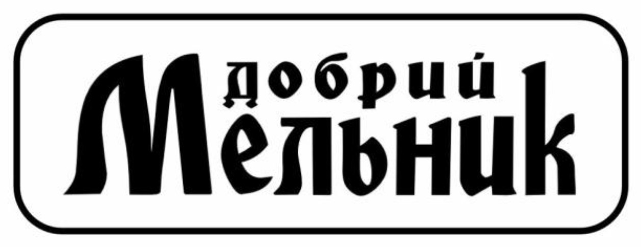 добрий мельник