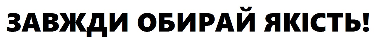 завжди обирай якість!