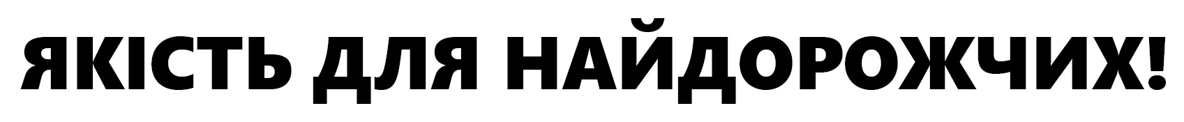 якість для найдорожчих!