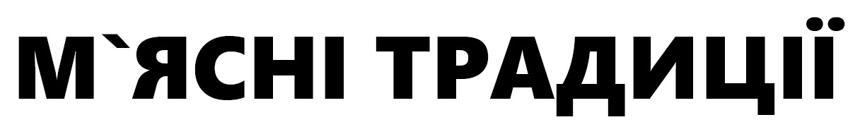 м`ясні традиції