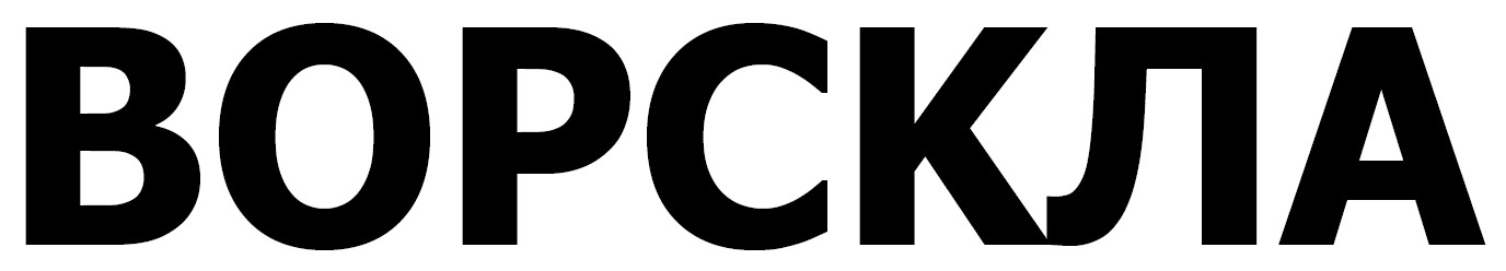 ворскла