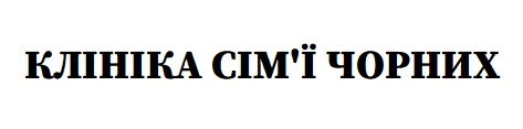 клініка сім'ї чорних