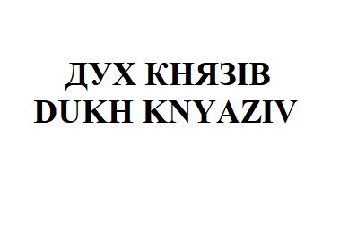 dukh knyaziv