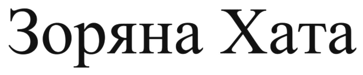 зоряна хата