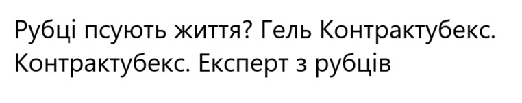 рубці псують життя? гель контрактубекс. контрактубекс. експерт з рубців