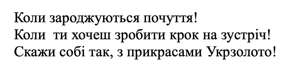 коли зароджуються почуття! коли ти хочеш зробити крок на зустріч! скажи собі так, з прикрасами укрзолото!
