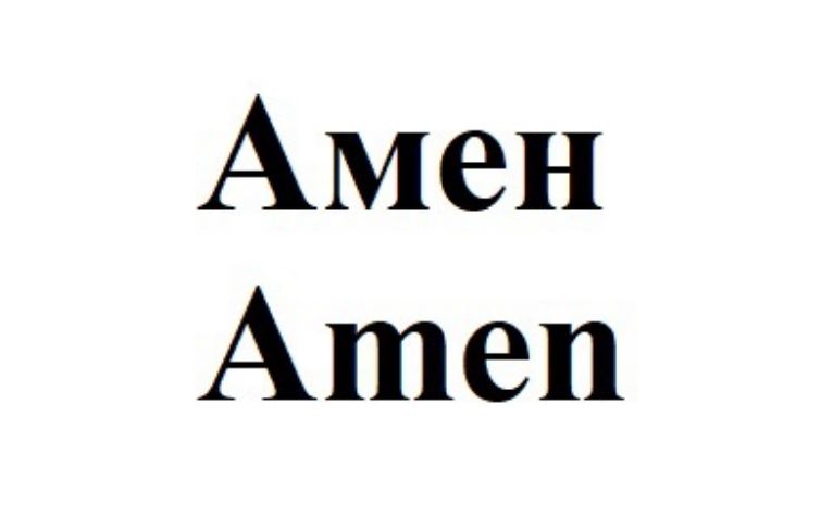 amen